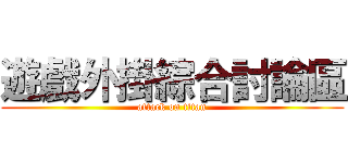 遊戲外掛綜合討論區 (attack on titan)