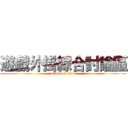 遊戲外掛綜合討論區 (attack on titan)