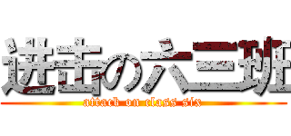 进击の六三班 (attack on class six)