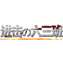 进击の六三班 (attack on class six)