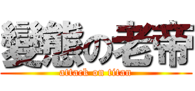 變態の老帝 (attack on titan)