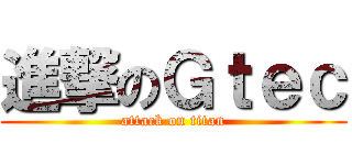 進撃のＧｔｅｃ (attack on titan)