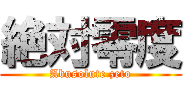 絶対零度 (Abusolute zeto)