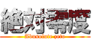 絶対零度 (Abusolute zeto)