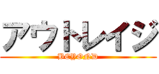 アウトレイジ (BEYOND)