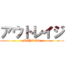 アウトレイジ (BEYOND)