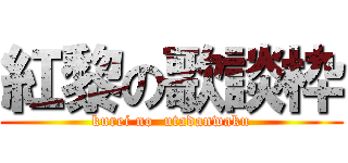 紅黎の歌談枠 (kurei no  utadanwaku)