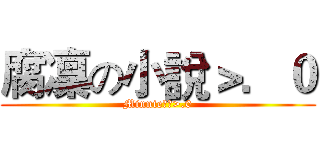腐凜の小說＞．０ (Minnie靜雯>.0)