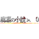 腐凜の小說＞．０ (Minnie靜雯>.0)