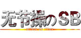 无节操のＳＢ (attack on titan)