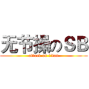 无节操のＳＢ (attack on titan)