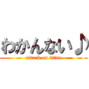 わかんない♪ (attack on titan)