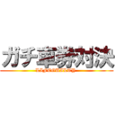 ガチ車券対決 (LIFEGUILTY )