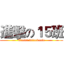 進擊の１５班 (Class15diaobaole)