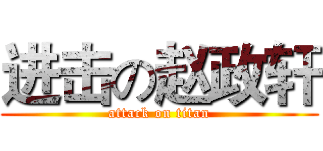 进击の赵政轩 (attack on titan)