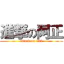 進撃の阿正 (attack on 123)