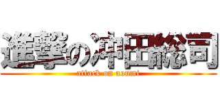 進撃の冲田総司 (attack on aoumi)