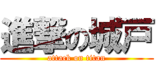進撃の城戸 (attack on titan)