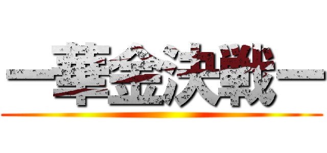 ー華金決戦ー ()
