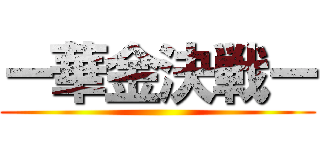 ー華金決戦ー ()