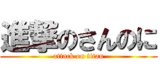 進撃のさんのに (attack on titan)