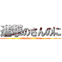 進撃のさんのに (attack on titan)