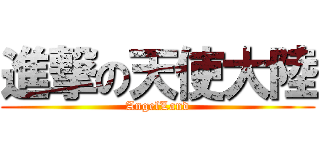 進撃の天使大陸 (AngelLand)
