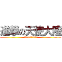 進撃の天使大陸 (AngelLand)