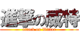 進撃の威特 (attack on Witter)