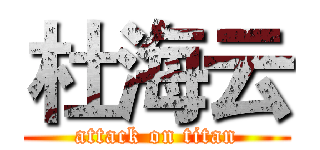 杜海云 (attack on titan)