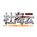 杜海云 (attack on titan)