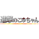 進撃のこゆちゃん (attack on titan)