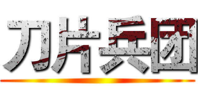 刀片兵团 ()