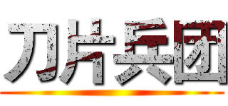 刀片兵团 ()