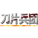 刀片兵团 ()