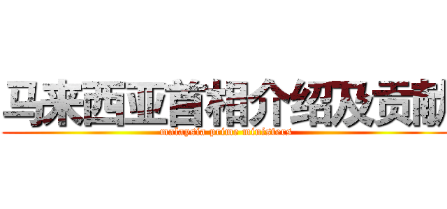 马来西亚首相介绍及贡献 (malaysia prime ministers)