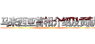 马来西亚首相介绍及贡献 (malaysia prime ministers)