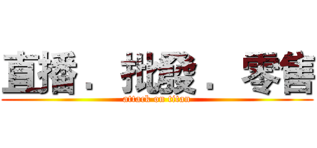 直播 ．批發 ．零售 (attack on titan)