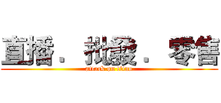 直播 ．批發 ．零售 (attack on titan)