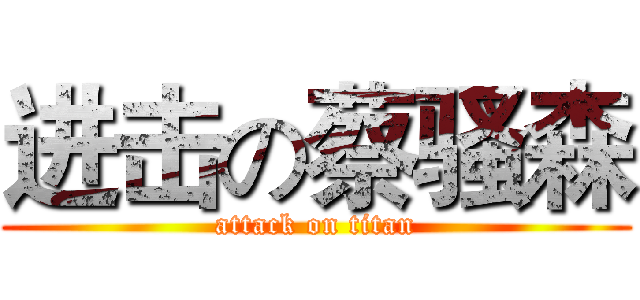 进击の蔡骚森 (attack on titan)