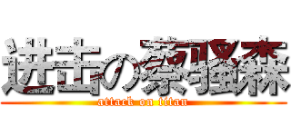 进击の蔡骚森 (attack on titan)