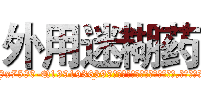 外用迷糊药 (外用迷糊药【电.话156x1318x7580-Q1991936399鑫宏药业】我们做的是长期生意,靠的是老客户长期支持
参考消息网2月20日报道 韩媒称，“剩女多、离婚率高的城市，房价一定会上涨。”这是中国经济学家金岩石2016年12月参加在上海举行的房地产相关论坛时说的话。
)