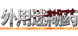 外用迷糊药 (外用迷糊药【电.话156x1318x7580-Q1991936399鑫宏药业】我们做的是长期生意,靠的是老客户长期支持
参考消息网2月20日报道 韩媒称，“剩女多、离婚率高的城市，房价一定会上涨。”这是中国经济学家金岩石2016年12月参加在上海举行的房地产相关论坛时说的话。
)