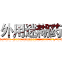 外用迷糊药 (外用迷糊药【电.话156x1318x7580-Q1991936399鑫宏药业】我们做的是长期生意,靠的是老客户长期支持
参考消息网2月20日报道 韩媒称，“剩女多、离婚率高的城市，房价一定会上涨。”这是中国经济学家金岩石2016年12月参加在上海举行的房地产相关论坛时说的话。
)