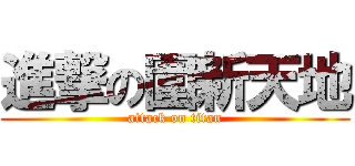 進撃の圍新天地 (attack on titan)