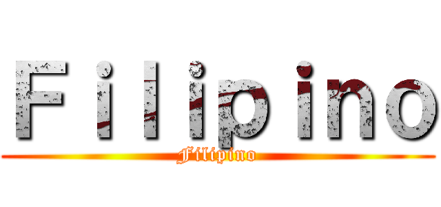 Ｆｉｌｉｐｉｎｏ (Filipino)