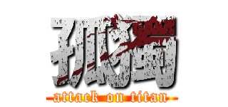 孤獨 (attack on titan)