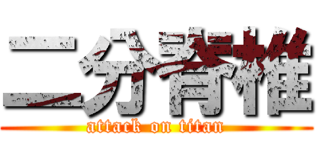 二分脊椎 (attack on titan)