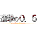 進撃の０．５ (attack on tian wu)