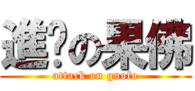 進擊の果佛 (attack on guofo)
